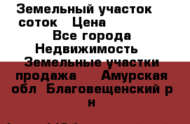 Земельный участок 10 соток › Цена ­ 250 000 - Все города Недвижимость » Земельные участки продажа   . Амурская обл.,Благовещенский р-н